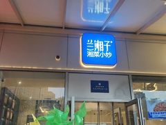 -兰湘子·湘菜小炒(长安万科广场店)