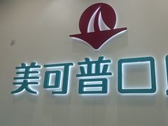 -美可普口腔医院(东街分店)