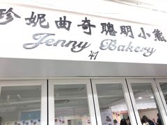 门面-珍妮曲奇聪明小熊(尖沙咀店)