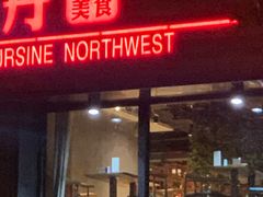 -山丹丹西北菜(金贸大厦店)