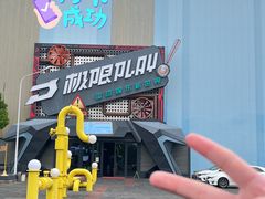 -极限PLAY运动娱乐新世界·团建派对潮玩休闲馆·室内蹦极高空游乐园