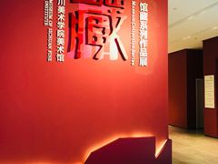 -四川美术学院美术馆