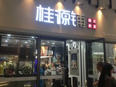 门面-桂桂茶(万嘉广场店)