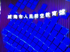 -威海华夏城景区