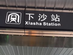 -下沙(地铁站)