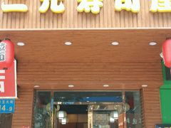 -二元寿司屋(江南西店)