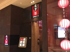 -北方馆(澳门伦敦人店)