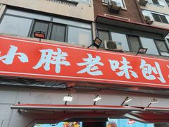 -小胖老味刨冰