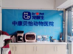 -宠颐生中康贝怡动物医院