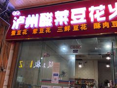 -泸州酸菜豆花火锅川师店