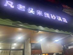 门面-凡老头米线砂锅(古荡新村西粮站)