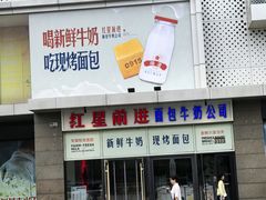 -红星前进面包牛奶公司(五道口购物中心店)