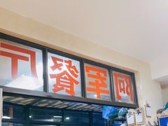 -阿军排档·烧烤