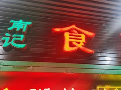 -南记食粥坊·宵夜大排档(莲花总店)