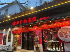 -虢国羊肉汤馆(政二街店)
