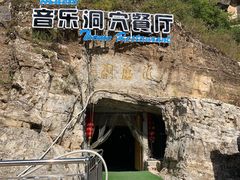 -洞穴餐厅