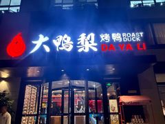 -大鸭梨烤鸭(望京店)