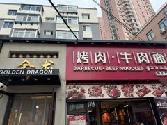 -金龙烧烤·牛肉面(西塔店)