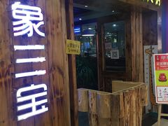 -印象三宝潮汕鲜牛肉火锅烤肉(个体大世界店)