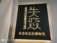 -成都失恋馆