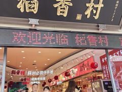 -稻香村(观前街店)