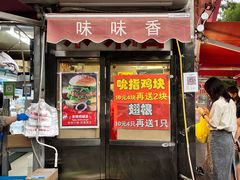 门面-味味香(团结湖店)