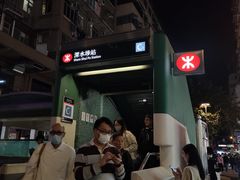 -深水埗站