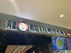 -龍歌自助小火锅(李沧丽达店)