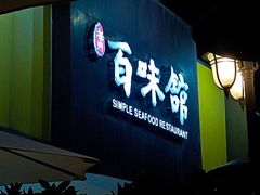 -百味馆·粤菜·湛江菜(后海花园店)