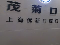 -茂菊口腔连锁(浦东南路店)