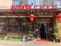 门面-老阿爸鲜鱼土菜(昆山花桥店)