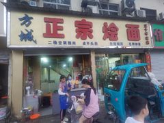 -方城正宗烩面(凤瑞路店)