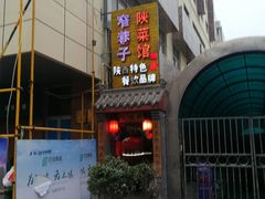 门面-窄巷子陕菜馆·地道陕西菜(粉巷店)