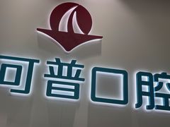 -美可普口腔医院(东街分店)