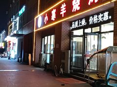 -小寒羊烧烤(凯瑞时代大厦店)