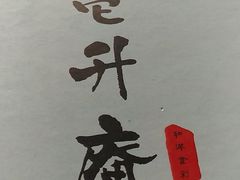 -一升庵(仙霞路店)