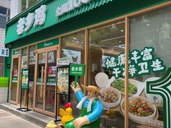 -老乡鸡(舒城路店)