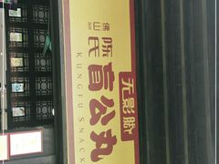 -无影脚佛山陈氏盲公丸始创店(飞鸿街店)