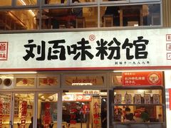 门面-刘百味粉馆(五一华府店)