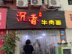 门面-沉香牛肉面