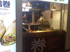 门面-特派卷·老北京烤鸭卷(合生汇购物中心店)