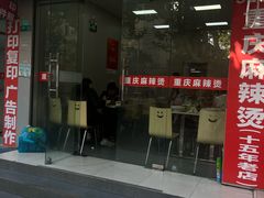 -重庆麻辣烫(国权路店)