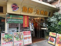 -鱼醉无骨鱼·中山脆肉鲩(荔湾路店)