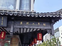 -陆稿荐观前街店