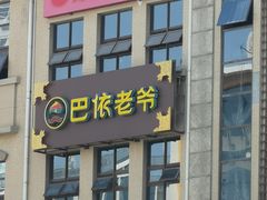 门面-巴依老爷新疆美食(望京小街店)