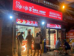 -冰冰酱老味刨冰绵绵冰(中山路总店)