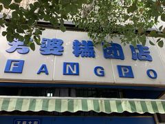 -芳婆糕团店(王府大街店)