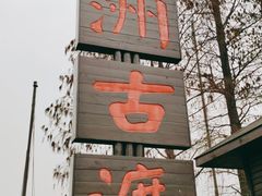 -东湖落雁景区