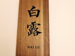 -灸春堂·专业艾灸·连锁品牌(丰潭路店)