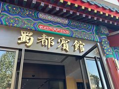-成都驻京办餐厅(蜀都宾馆店)